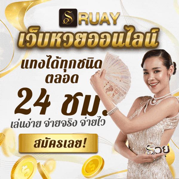 เว็บหวยออนไลน์ ruay