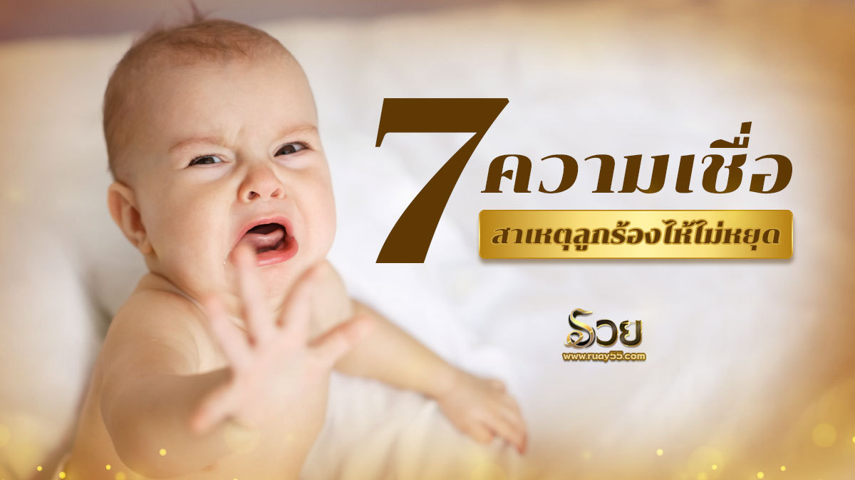 สาเหตุลูกร้องไห้ไม่หยุด
