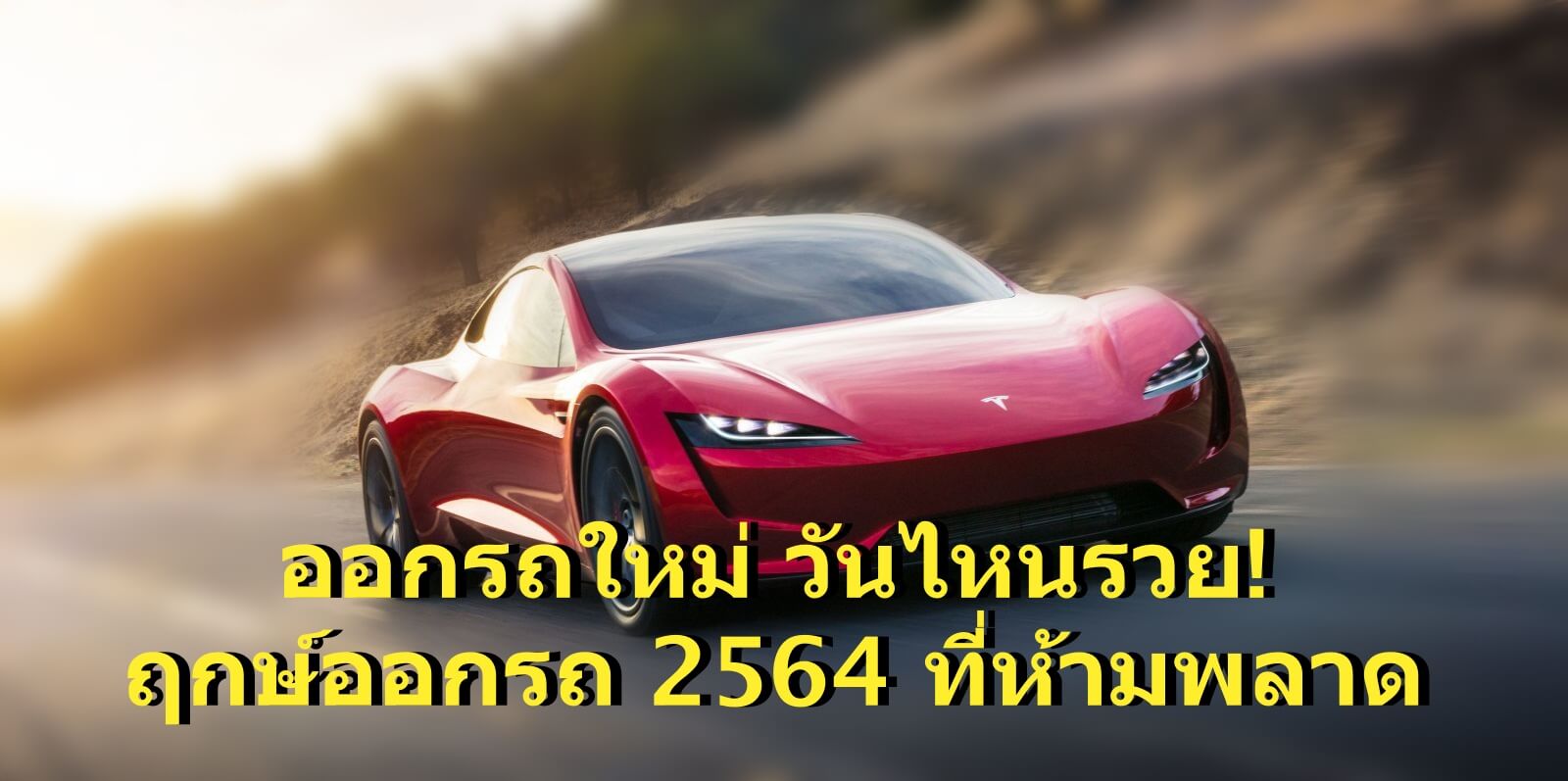 ฤกษ์ออกรถ 2564