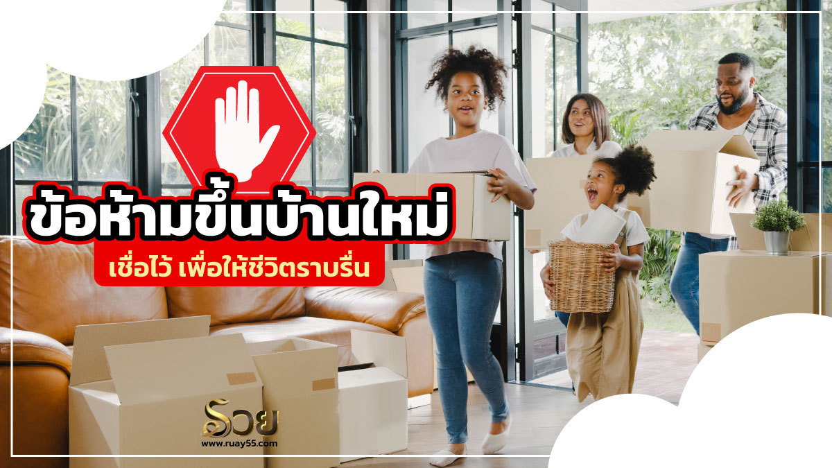 ข้อห้ามขึ้นบ้านใหม่