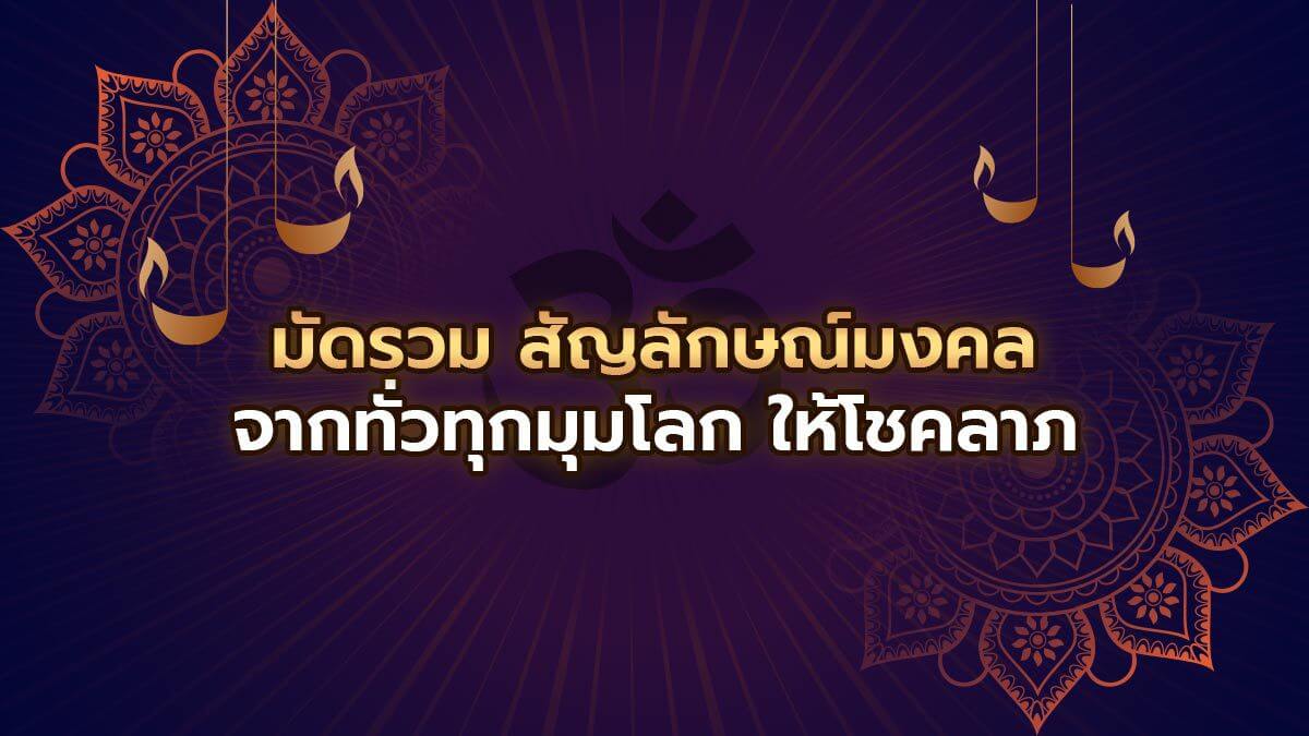 สัญลักษณ์มงคล