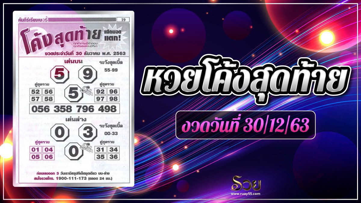 หวยโค้งสุดท้าย