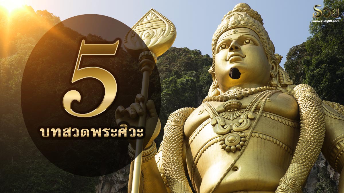 บทสวดพระศิวะ