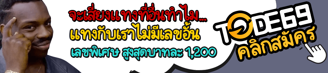 Tode แทงหวยออนไลน์ เลขไม่อั้น