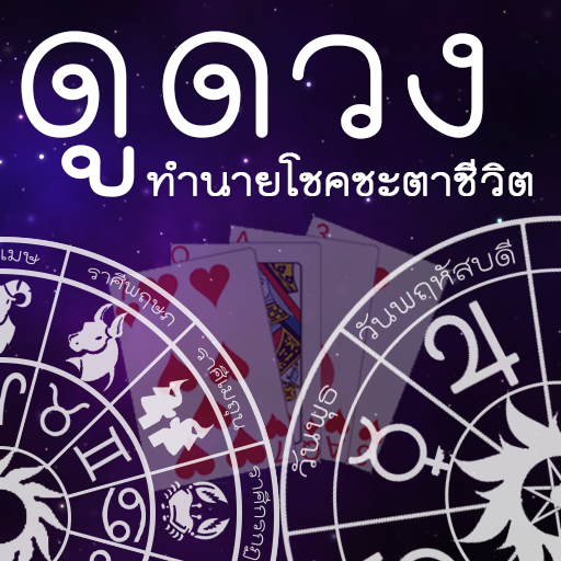 ทำนายโชคชะตา