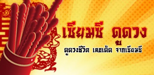 เสี่ยงเซีมซีออนไลน์