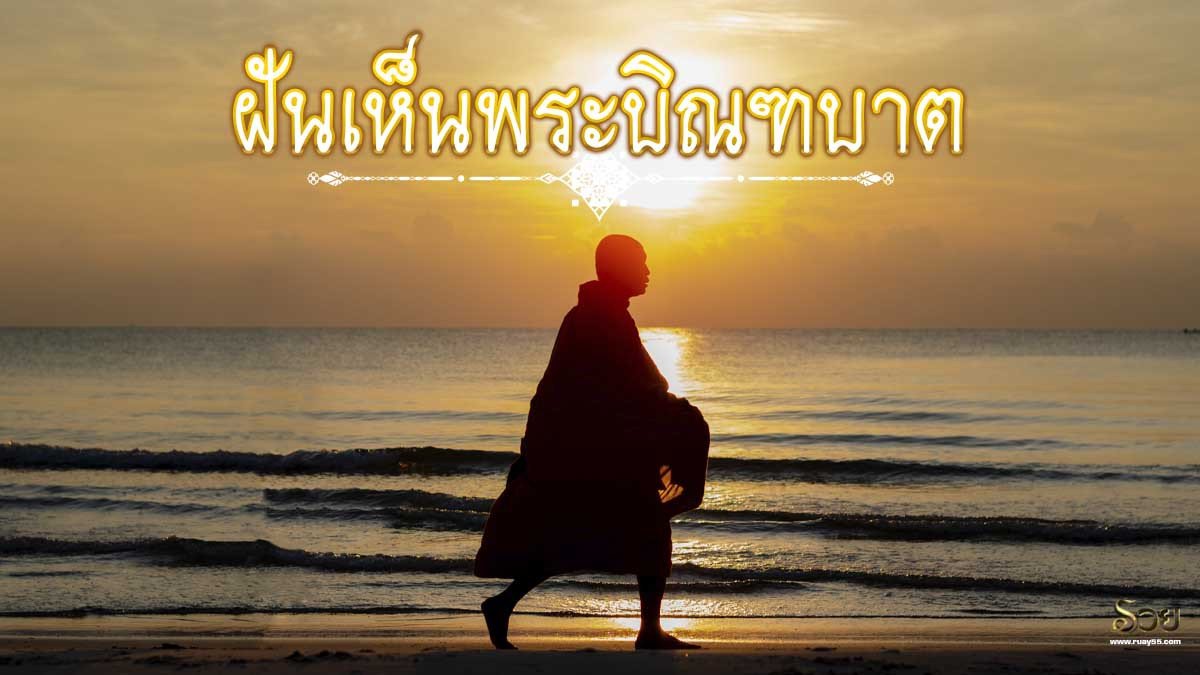 ฝันเห็นพระบิณฑบาต