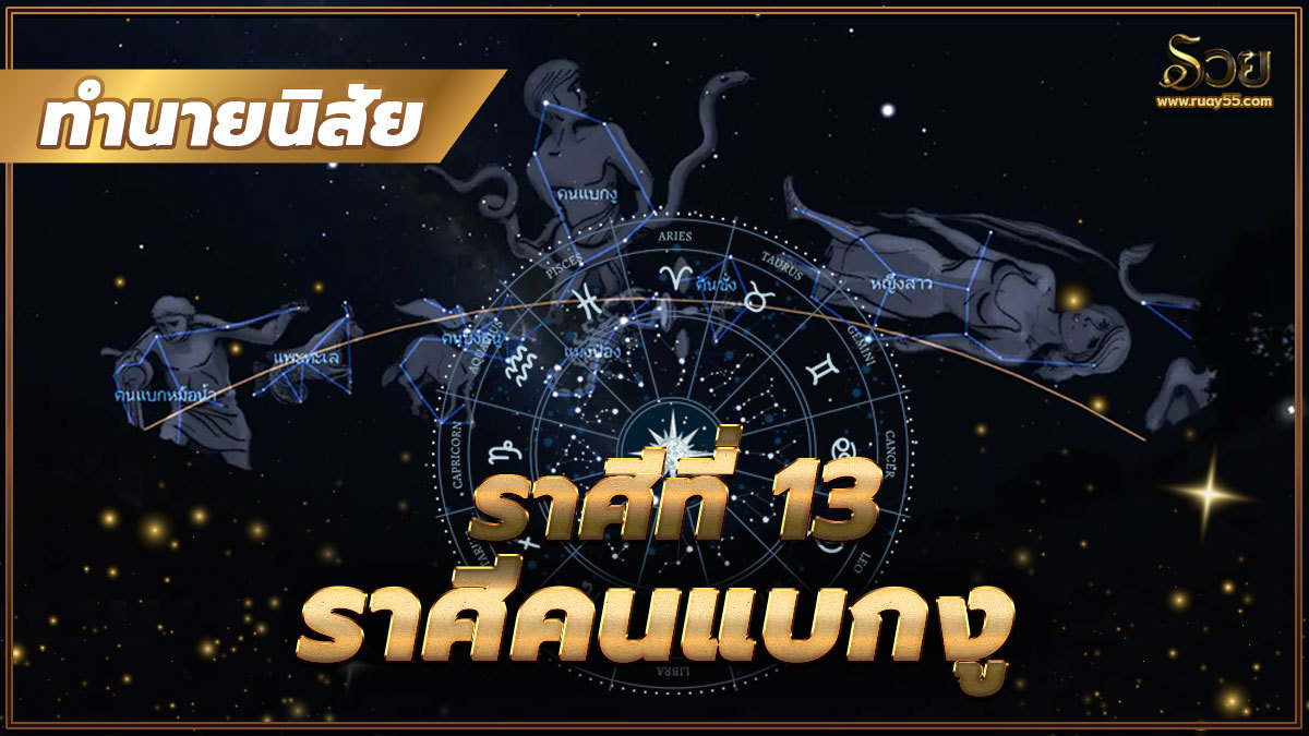 ราศีคนแบกงู