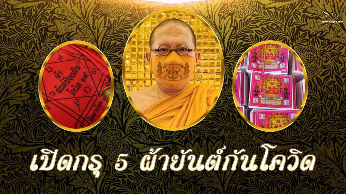 ผ้ายันต์กันโควิด