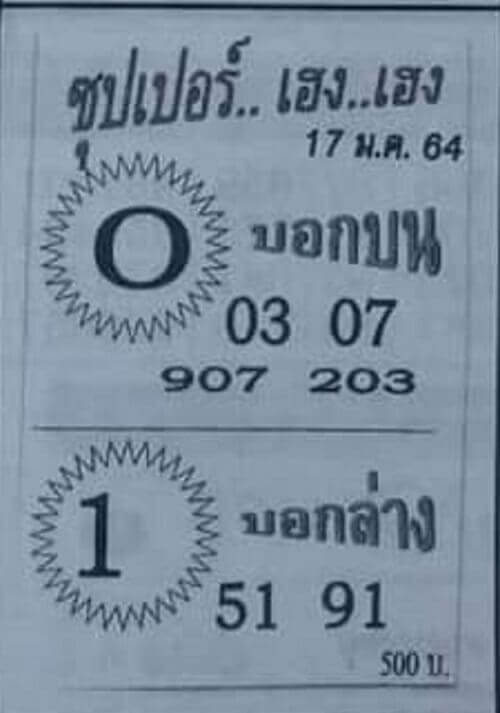 หวยซุปเปอร์เฮง เฮง 17/01/64