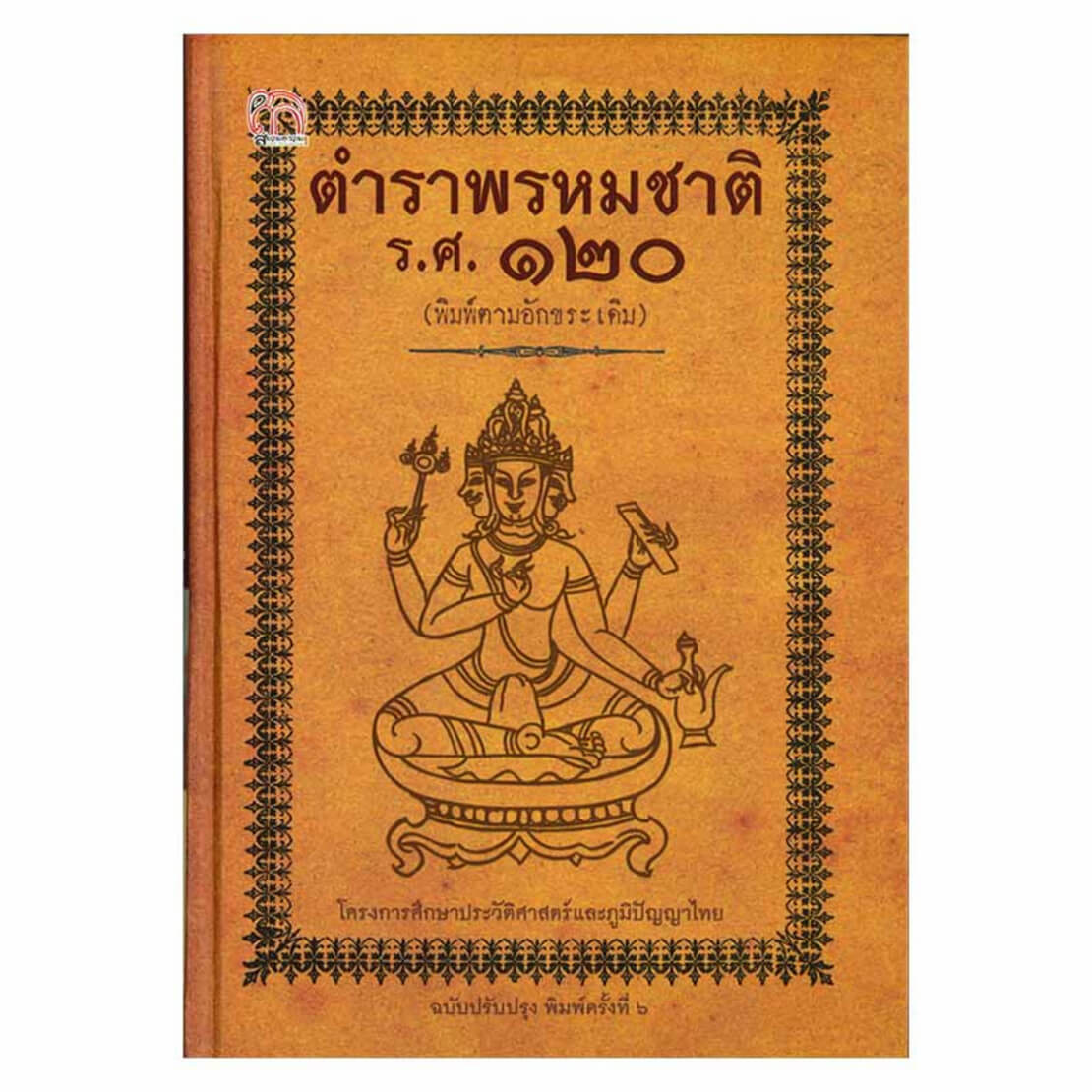 ตำราพรหมชาติ ร.ศ.๑๒๐ (ฉบับปรับปรุง)