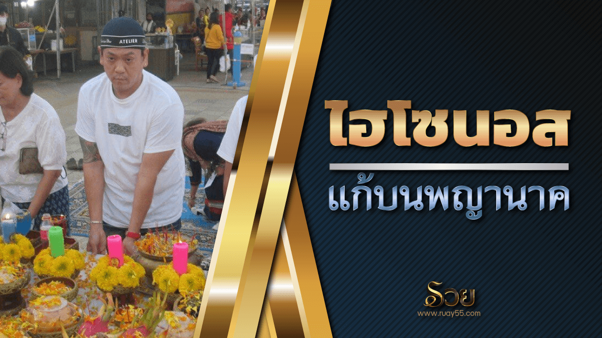 ไฮโซนอส แก้บนพญานาค