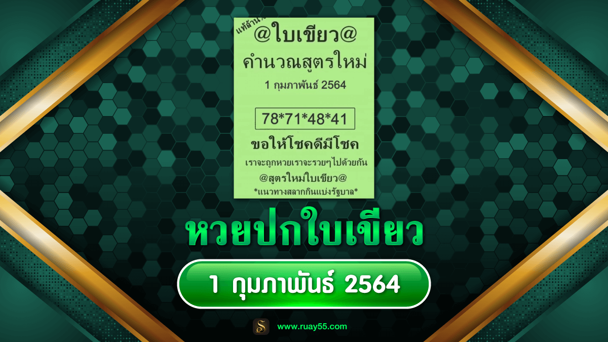 หวยปกใบเขียว
