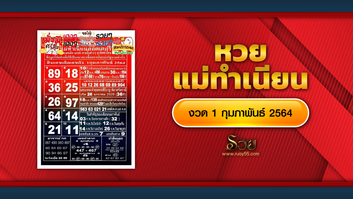 หวยแม่ทำเนียน งวด 01/02/64