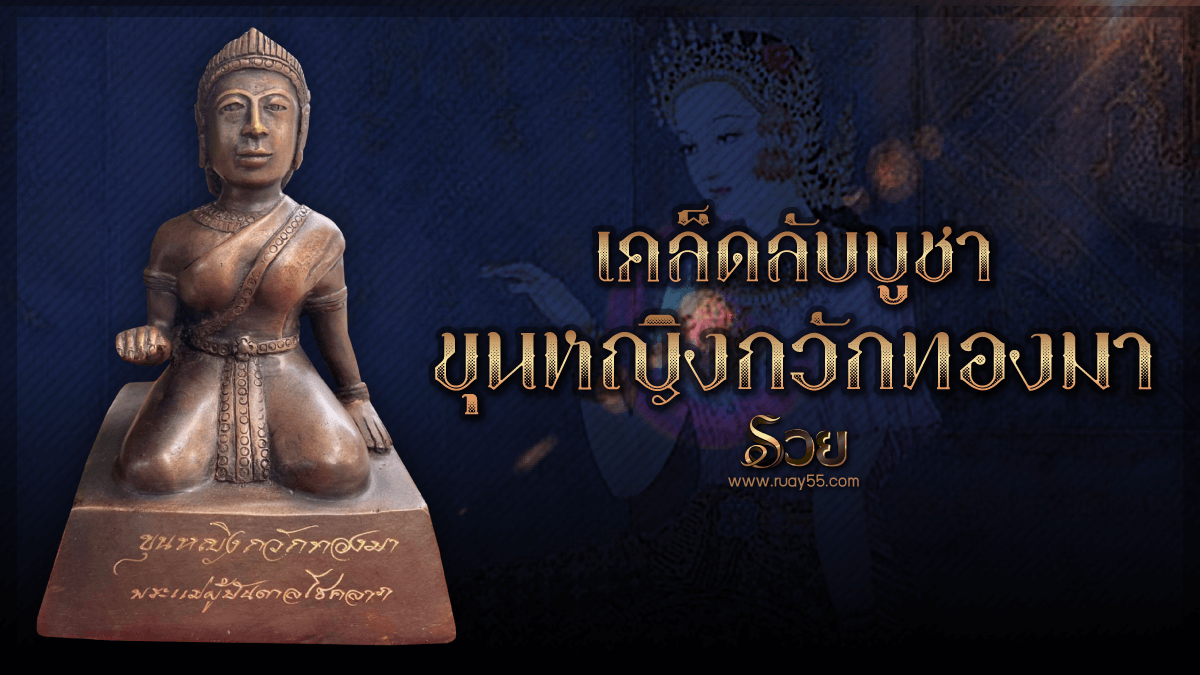 ขุนหญิงกวักทองมา