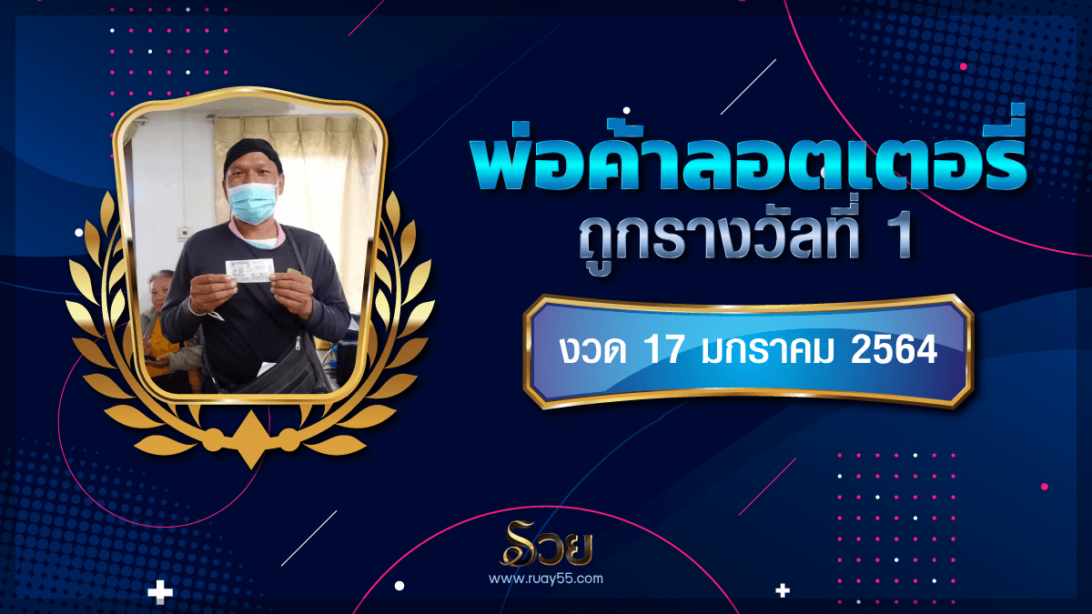 พ่อค้าลอตเตอรี่สุดเฮง ถูกรางวัลที่ 1