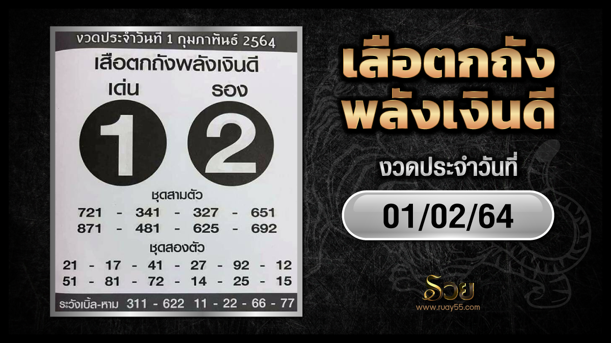 หวยเสือตกถังพลังเงินดี งวด 01/02/64