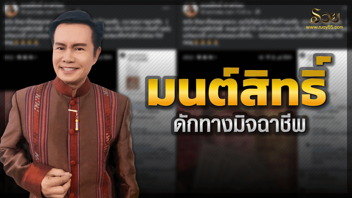มนต์สิทธิ์ ดักทางมิจฉาชีพ