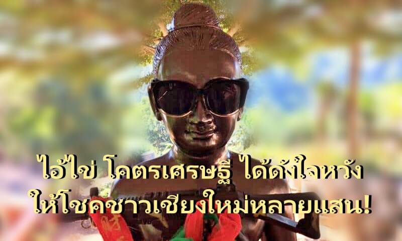 ไอ้ไข่ โคตรเศรษฐี ได้ดังใจหวัง
