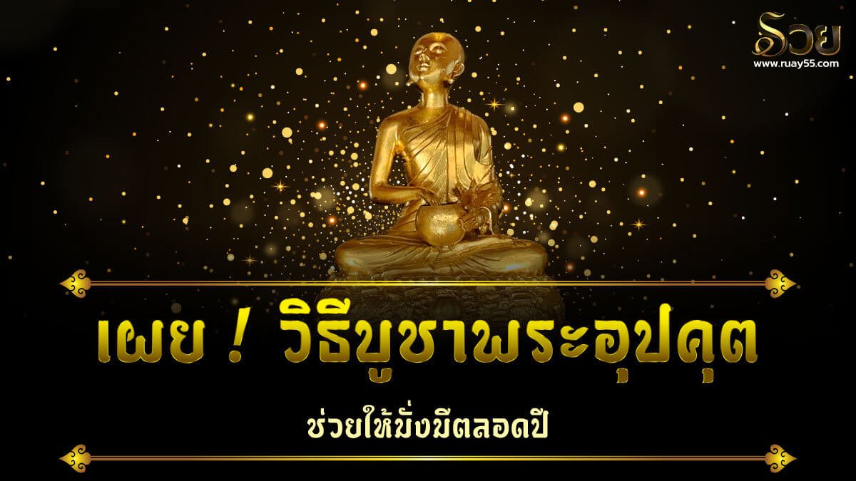 วิธีบูชาพระอุปคุต