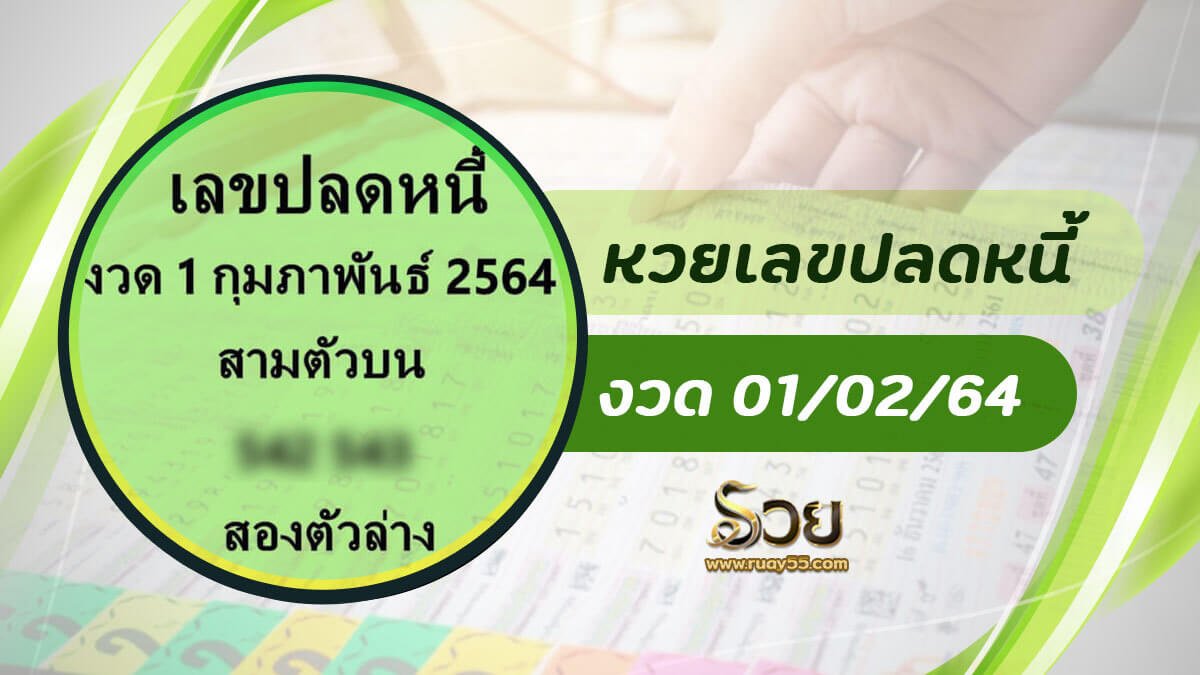 หวยเลขปลดหนี้