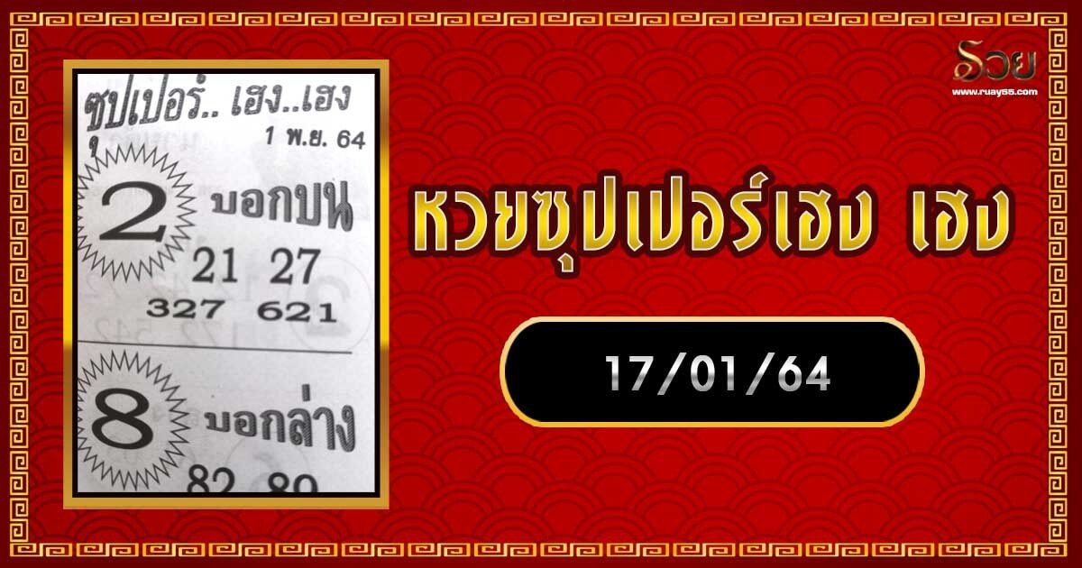 หวยซุปเปอร์เฮง เฮง