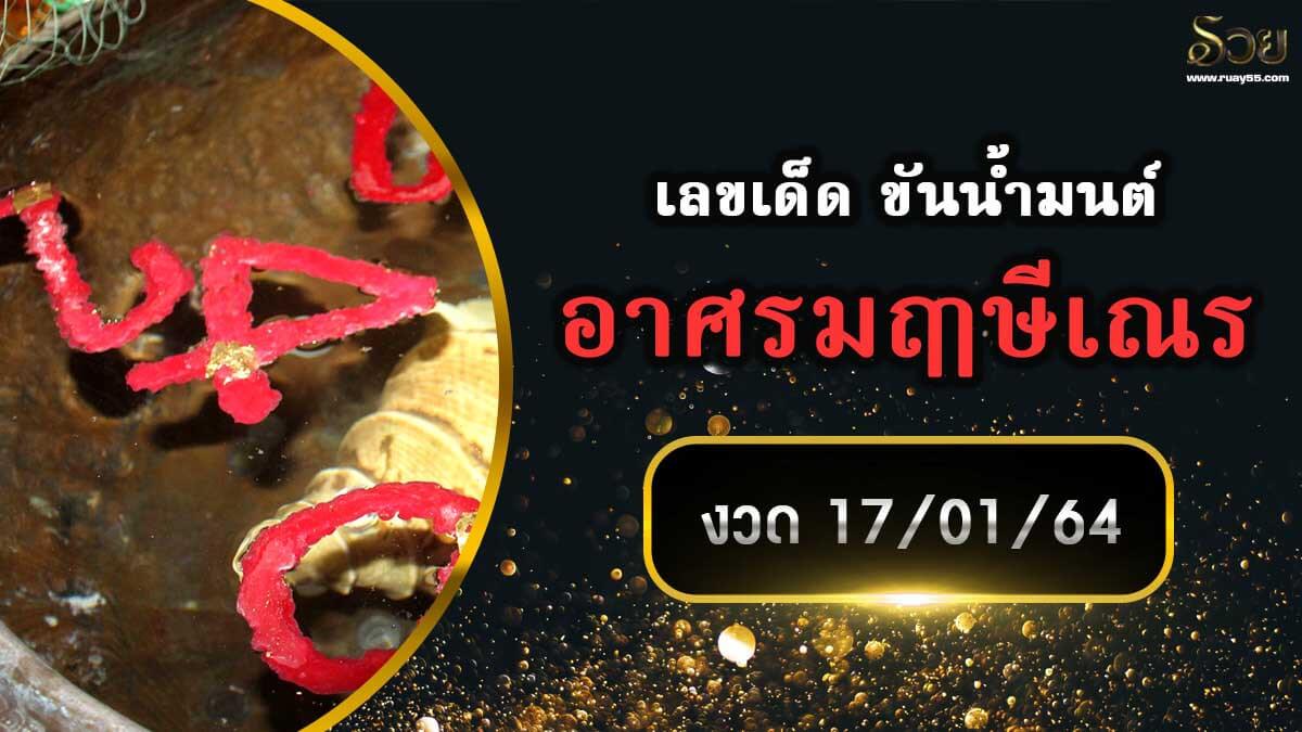 ขันน้ำมนต์ อาศรมฤๅษีเณร