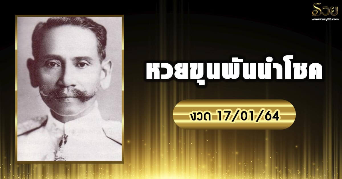 หวยขุนพันนำโชค