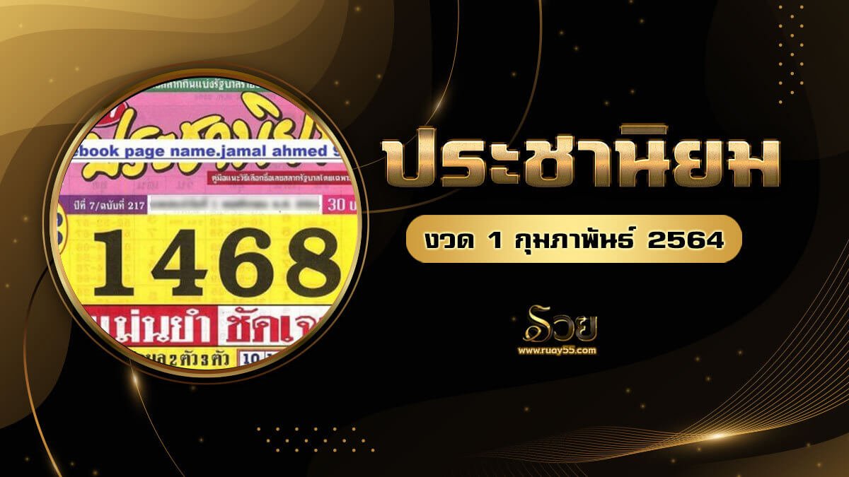 หวยประชานิยม 01/02/64