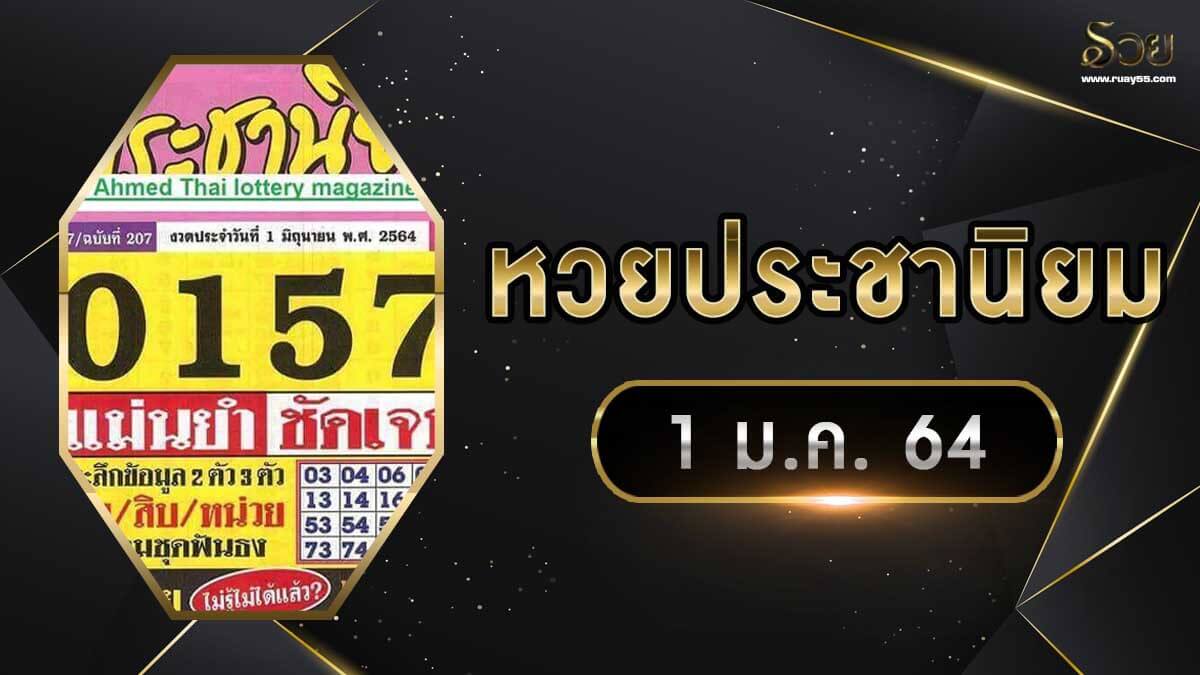 หวยประชานิยม