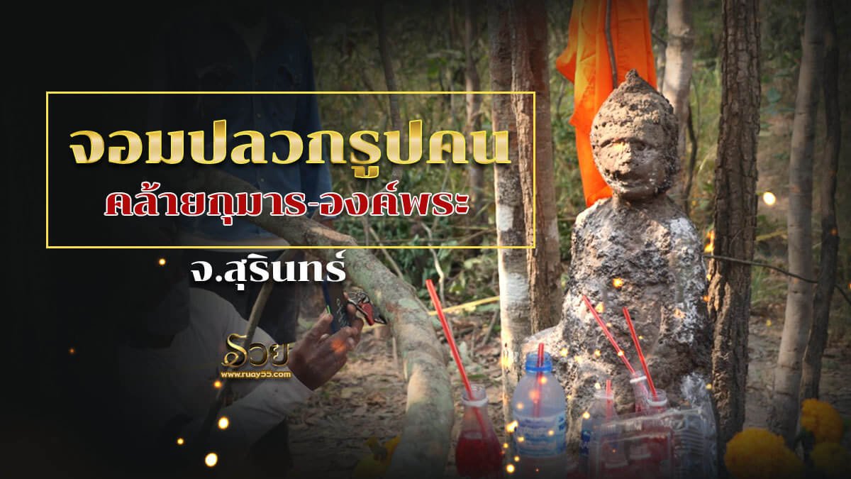 จอมปลวกรูปคน