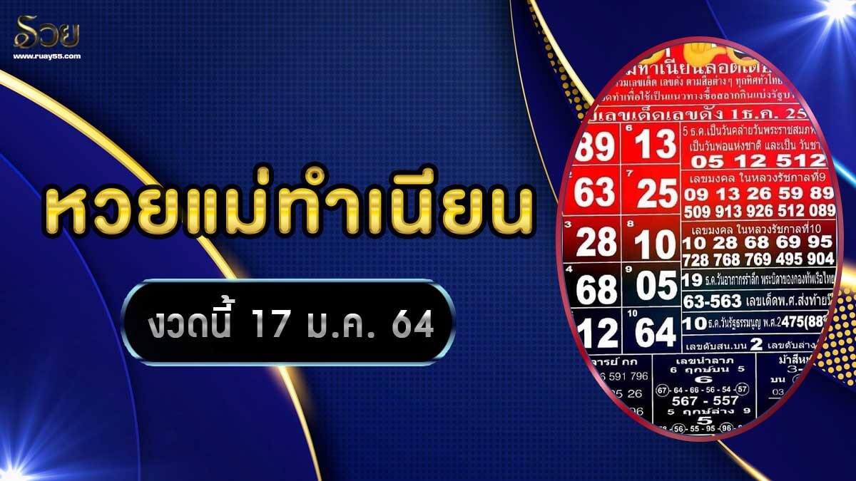 หวยแม่ทำเนียน