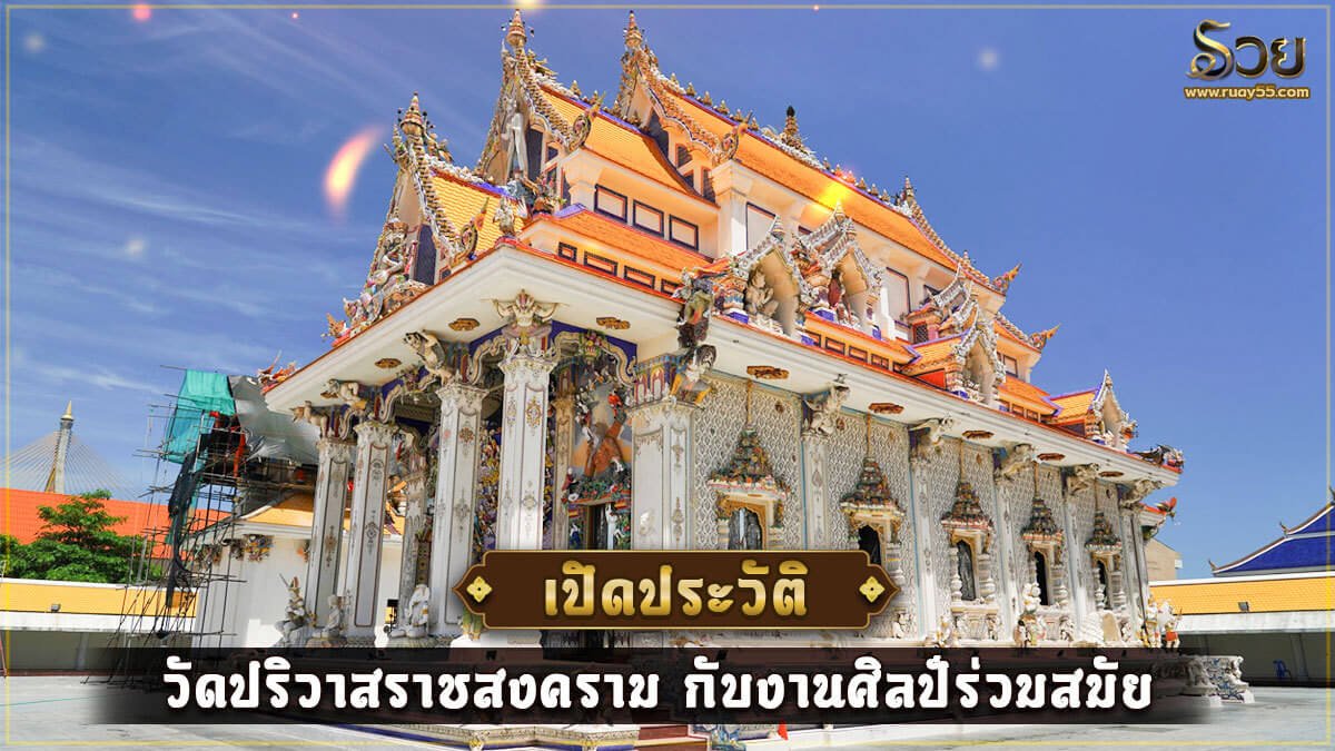 วัดปริวาสราชสงคราม