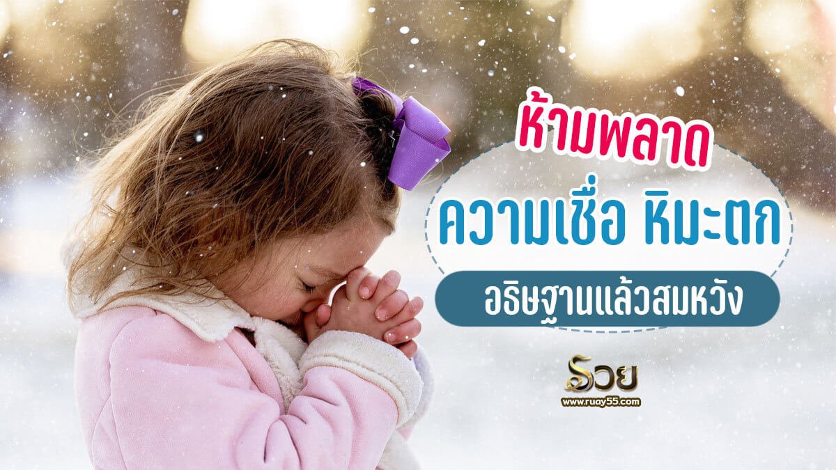 ความเชื่อ หิมะตก