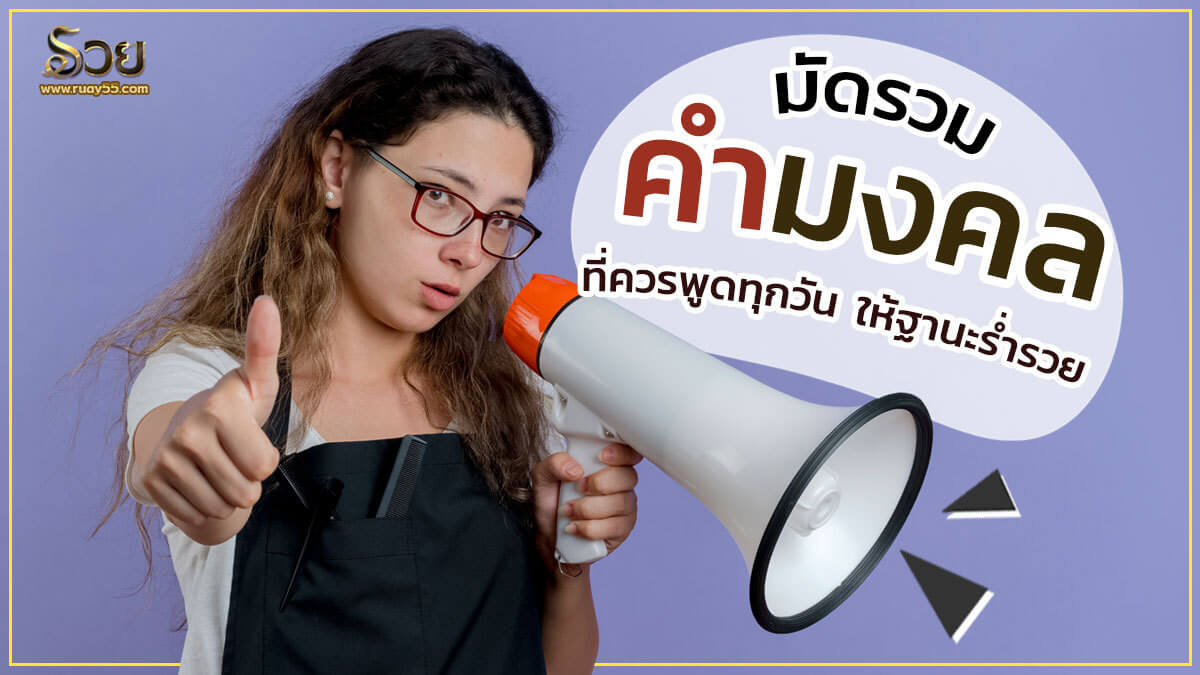 คำมงคล ที่ควรพูดทุกวัน
