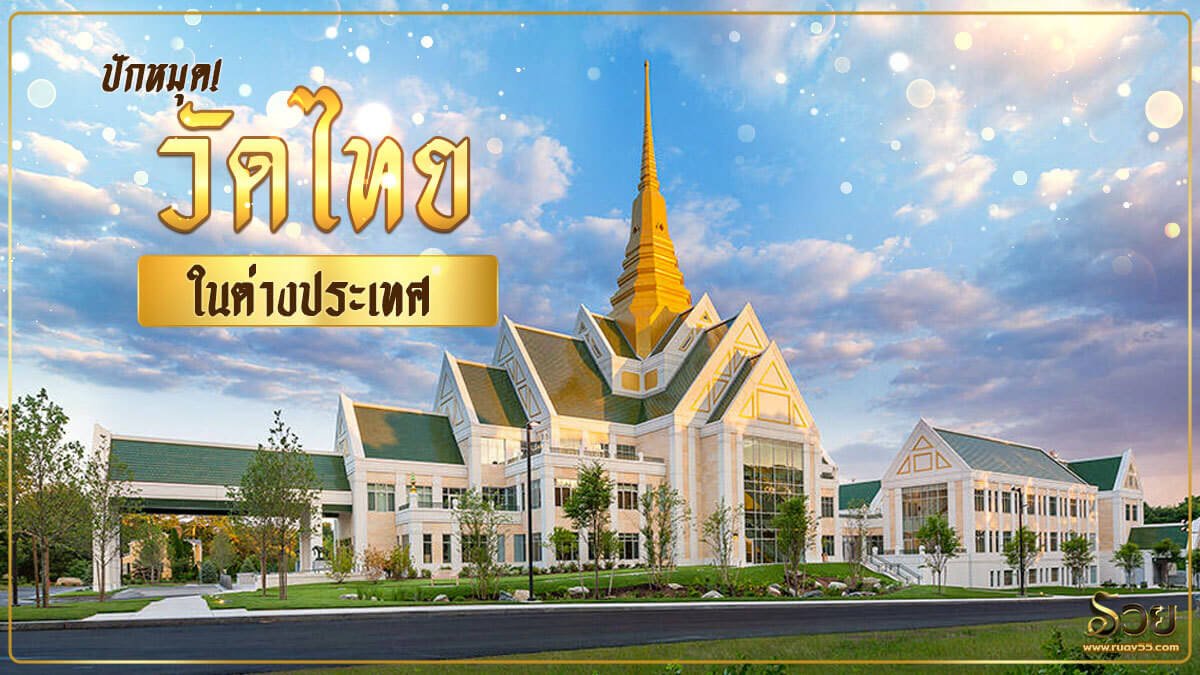 วัดไทยในต่างประเทศ