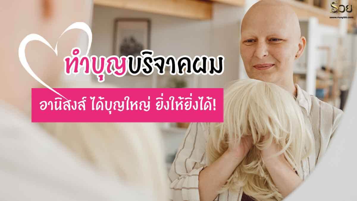 ทำบุญบริจาคผม