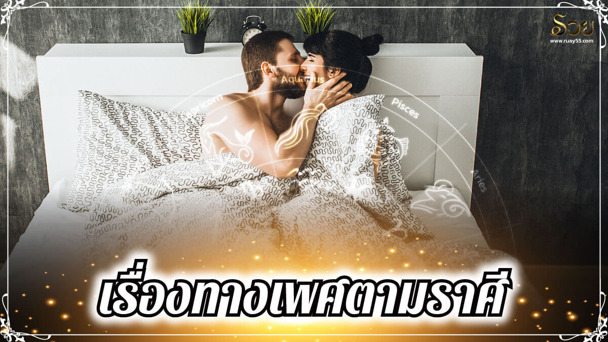 ปัญหาทางเพศตามราศี