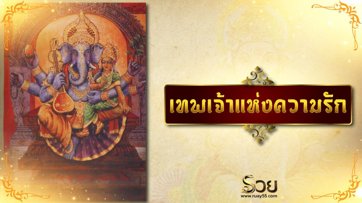 เทพแห่งความรัก