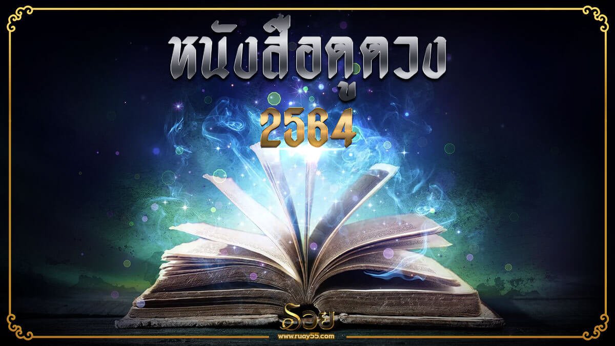 หนังสือดูดวง 2564