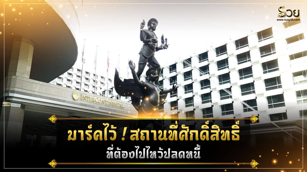 ไหว้ปลดหนี้