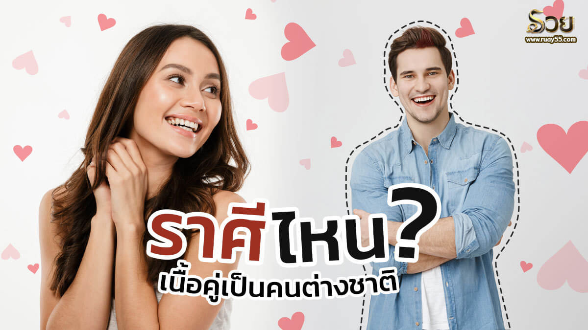 เนื้อคู่เป็นคนต่างชาติ