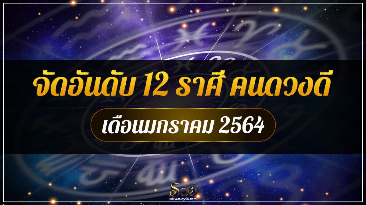 คนดวงดี เดือนมกราคม 2564