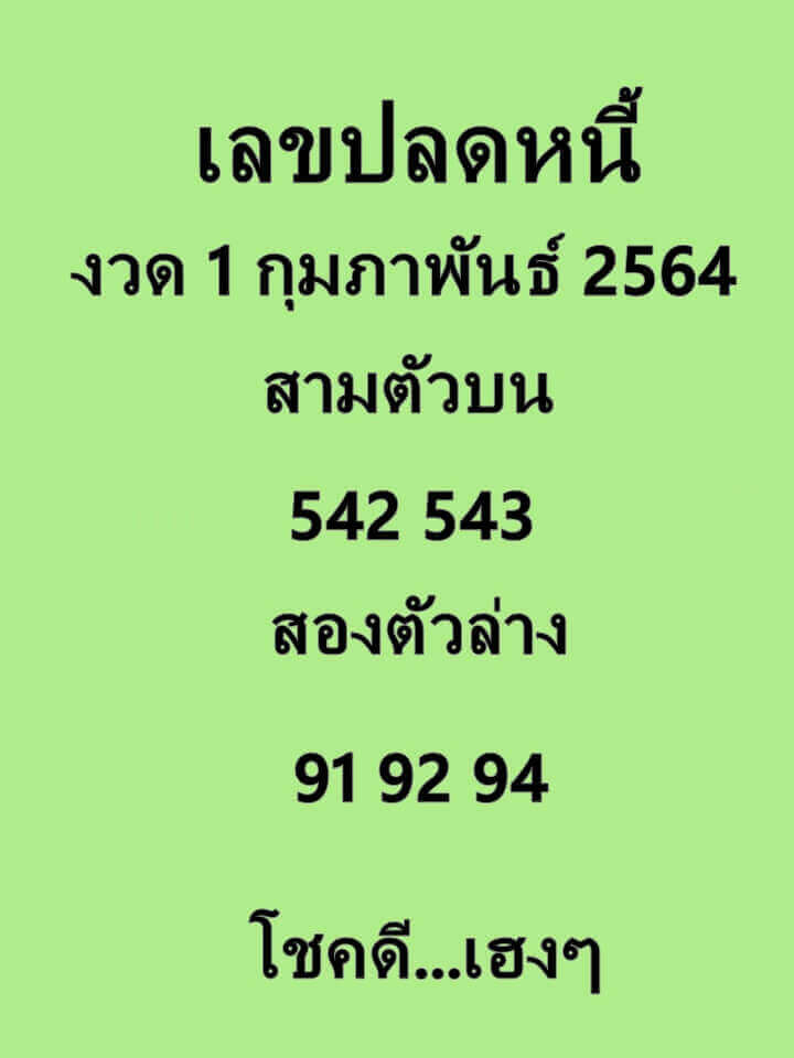 หวยเลขปลดหนี้ 01/02/64