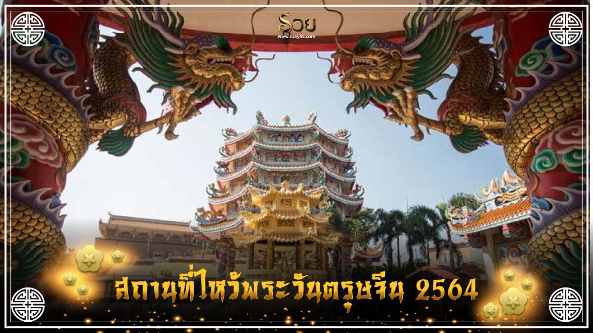 สถานที่ไหว้พระวันตรุษจีน 2564