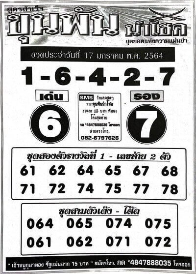 หวยขุนพันนำโชค ประจำวันที่ 17 ม.ค. 64