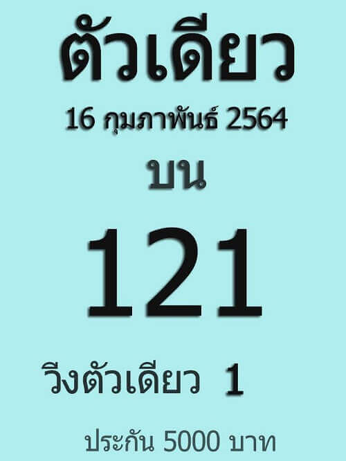 หวยตัวเดียว เลขเด็ดหวยดังงวดนี้ 16/02/64