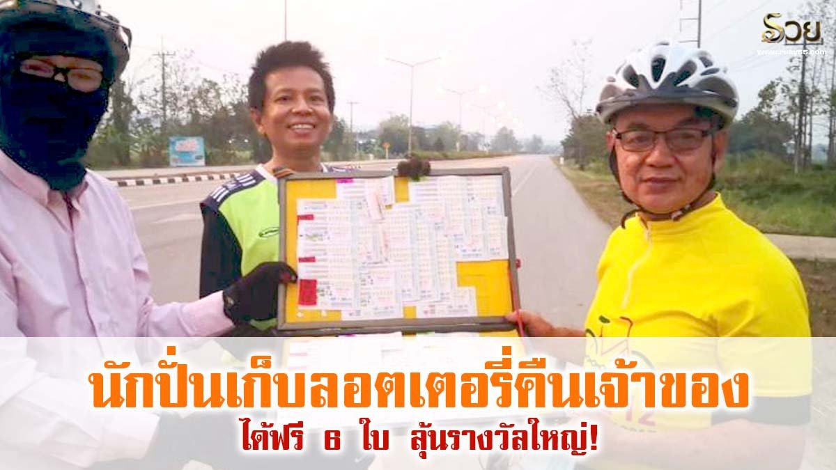 นักปั่นเก็บลอตเตอรี่คืนเจ้าของ