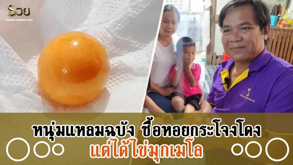 ไข่มุกเมโล