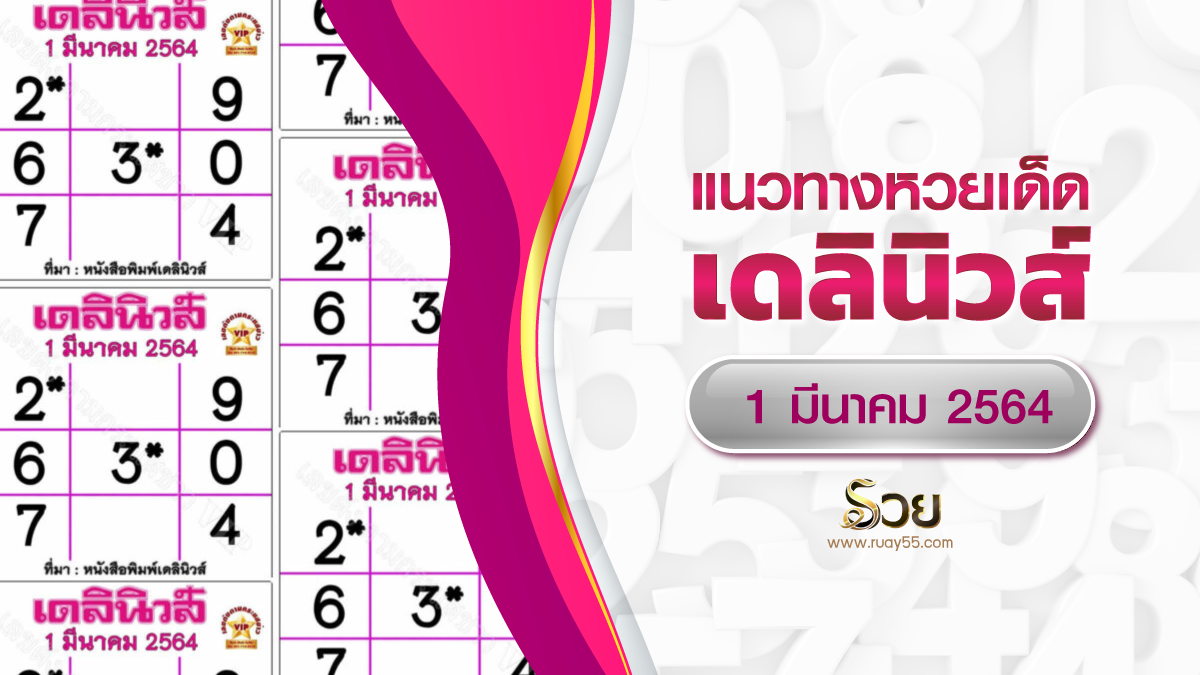 ด็ด เดลินิวส์ 01/03/64